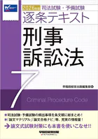 2026年版 司法試験・予備試験 逐条テキスト 7 刑事訴訟法