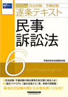 2026年版 司法試験・予備試験 逐条テキスト 6 民事訴訟法