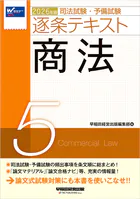 2026年版 司法試験・予備試験 逐条テキスト 5 商法