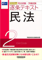 2026年版 司法試験・予備試験 逐条テキスト 2 民法