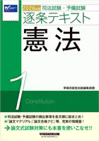 2026年版 司法試験・予備試験 逐条テキスト 1 憲法