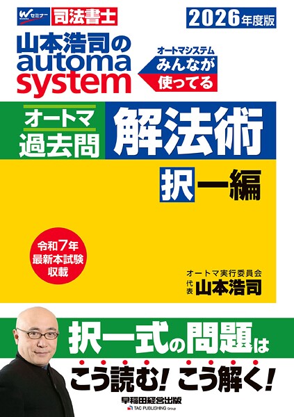2026年度版 山本浩司のオートマシステム オートマ過去問 解法術 択一編