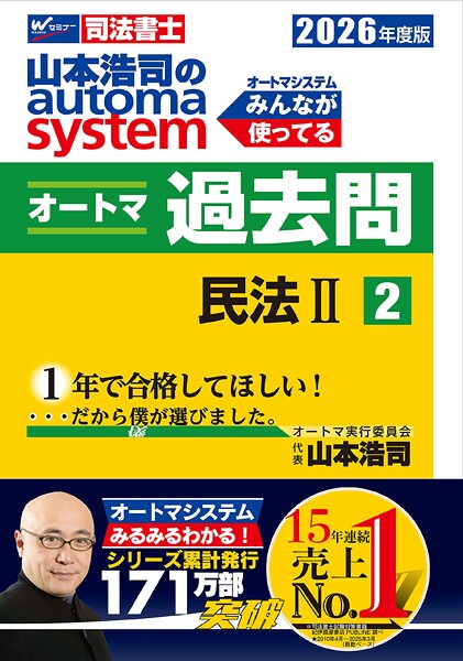 2026年度版 山本浩司のオートマシステム オートマ過去問2 民法II