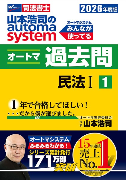 2026年度版 山本浩司のオートマシステム オートマ過去問1 民法I