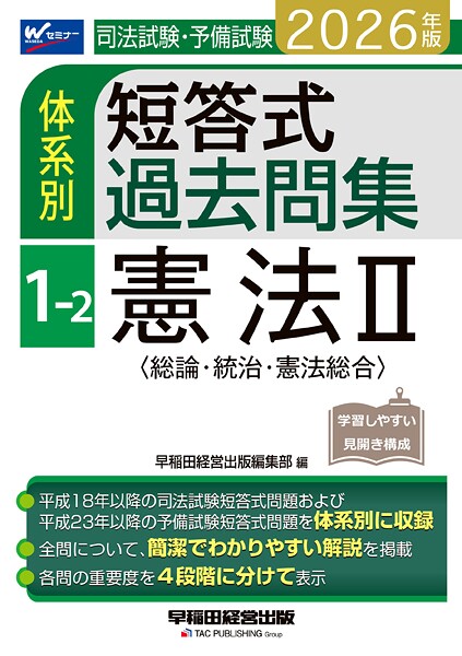 2026年版 司法試験・予備試験 体系別短答式過去問集 1-2 憲法II〈総論・統治・憲法総合〉