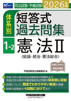 2026年版 司法試験・予備試験 体系別短答式過去問集 1-2 憲法II〈総論・統治・憲法総合〉
