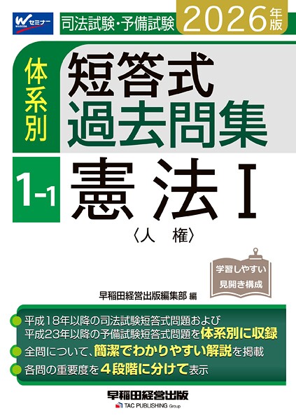 2026年版 司法試験・予備試験 体系別短答式過去問集 1-1 憲法I〈人権〉