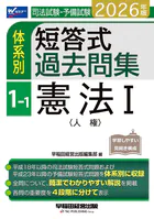 2026年版 司法試験・予備試験 体系別短答式過去問集 1-1 憲法I〈人権〉