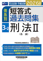 2026年版 司法試験・予備試験 体系別短答式過去問集 3-2 刑法II〈各論〉