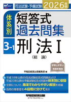 2026年版 司法試験・予備試験 体系別短答式過去問集 3-1 刑法I〈総論〉