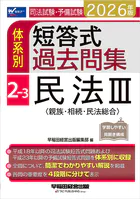 2026年版 司法試験・予備試験 体系別短答式過去問集 2-3 民法III〈親族・相続・民法総合〉