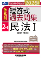 2026年版 司法試験・予備試験 体系別短答式過去問集 2-1 民法I〈総則・物権〉