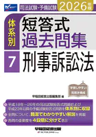 2026年版 司法試験・予備試験 体系別短答式過去問集 7 刑事訴訟法