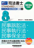 2026年度版 司法書士 パーフェクト過去問題集 8 択一式 民事訴訟法・民事執行法・民事保全法