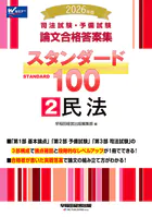 2026年版 司法試験・予備試験 論文合格答案集 スタンダード100 2 民法