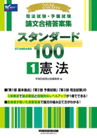 2026年版 司法試験・予備試験 論文合格答案集 スタンダード100 1 憲法