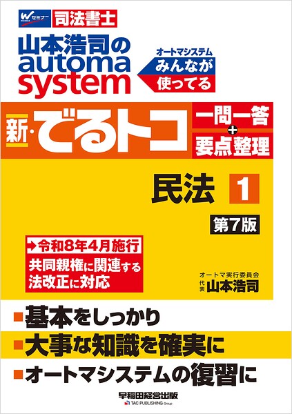 山本浩司のオートマシステム 新・でるトコ 一問一答＋要点整理 1 民法 ＜第7版＞