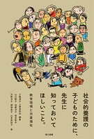 社会的養護の子どものために、先生に知っておいてほしいこと。