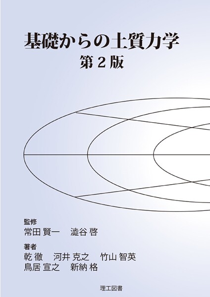 基礎からの土質力学 第2版