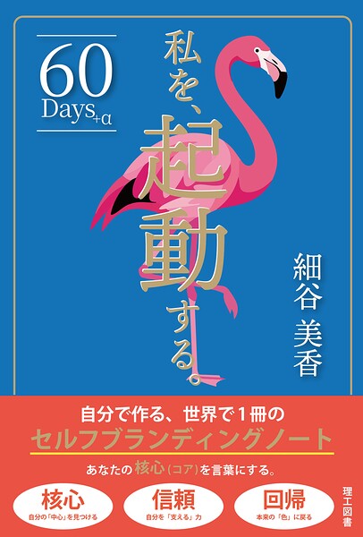 私を、起動する。―自分で作る、世界で1冊のセルフブランディングノート―