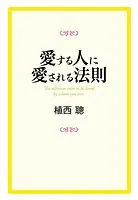 愛する人に愛される法則