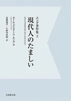 【電子復刻】現代人のたましい ユング著作集2