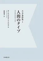 【電子復刻】人間のタイプ ユング著作集1