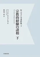【電子復刻】宗教的経験の諸相 下