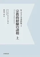 【電子復刻】宗教的経験の諸相 上