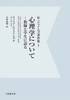 【電子復刻】心理学について-教師と学生に語る-