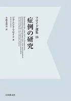 【電子復刻】症例の研究