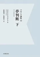 【電子復刻】夢判断 下