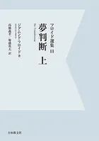 【電子復刻】夢判断 上