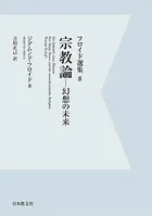 【電子復刻】宗教論-幻想の未来-
