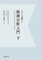 【電子復刻】精神分析入門 下