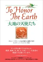 大地の天使たち