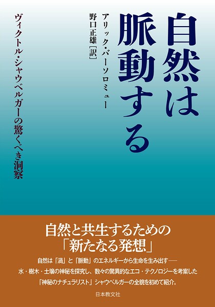 自然は脈動する