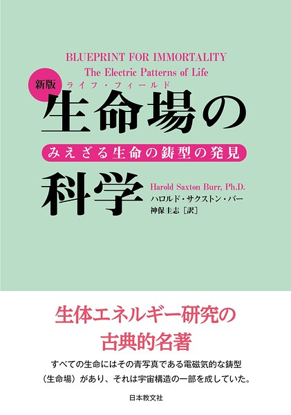 新版 生命場の科学