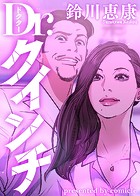 Dr.クインチ【タテヨミリメイク版】
