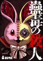 蠱毒の殺人 8話