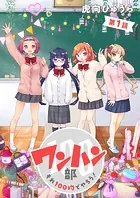 ワンハン部 それ100均でやろう！（単話）