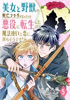 美女と野獣の死亡フラグが立っている悪役に転生したけど、魔法使いと恋に落ちそうです！？（5）