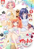 ワンハン部 それ100均でやろう！【コミックス版】