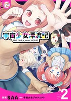 宇宙少女漂流記 THE ONLY WAY HOME【コミックス版】