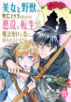 美女と野獣の死亡フラグが立っている悪役に転生したけど、魔法使いと恋に落ちそうです！？（11）