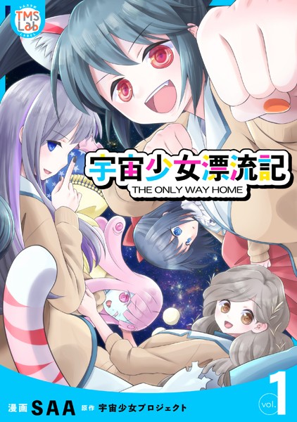 宇宙少女漂流記 THE ONLY WAY HOME【コミックス版】【期間限定 試し読み増量版】