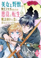 美女と野獣の死亡フラグが立っている悪役に転生したけど、魔法使いと恋に落ちそうです！？（単話）