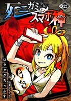 死ニガミ少女とスマホ神（単話）