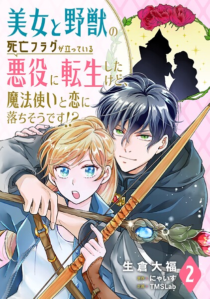 美女と野獣の死亡フラグが立っている悪役に転生したけど、魔法使いと恋に落ちそうです！？【期間限定 無料お試し版】