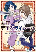 大正デモクライシーズ【コミックス版】 1